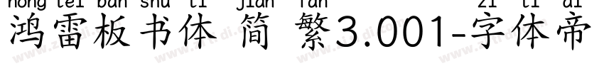 鸿雷板书体 简 繁3.001字体转换